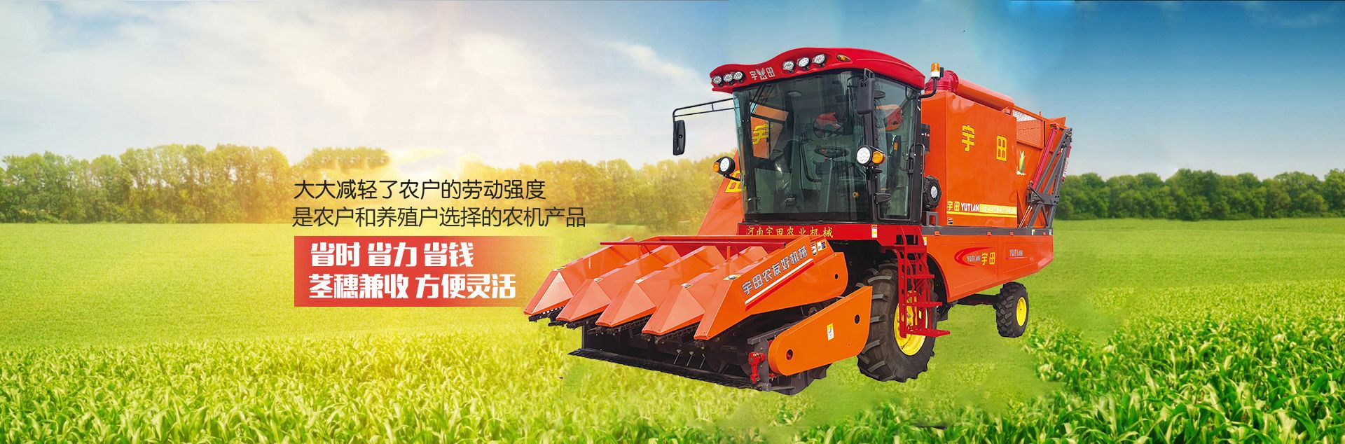 河南宇田農業機械有限公司|玉米秸稈收獲機|玉米收獲機|新鄉收獲機廠家|小型玉米秸稈收獲機|宇田穗莖兼收玉米收獲機